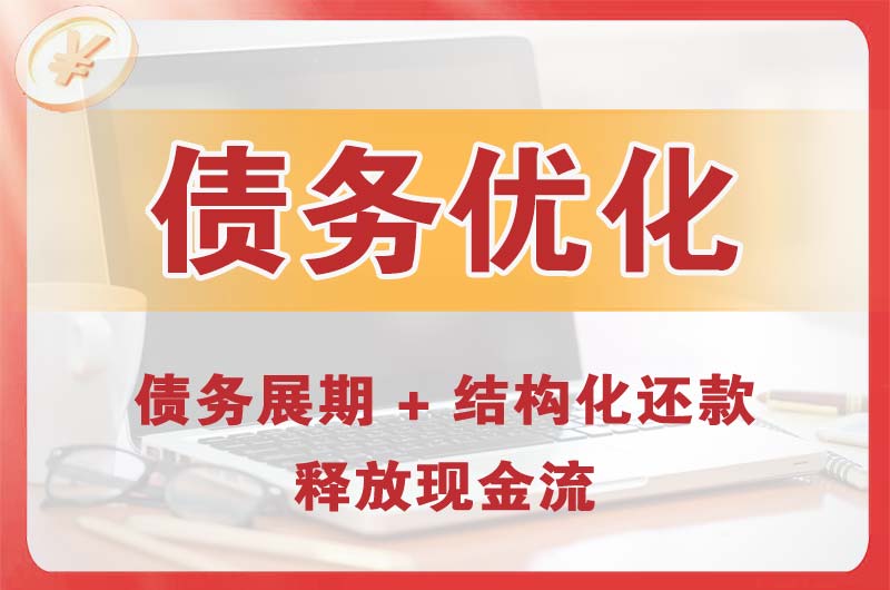 句容债务优化