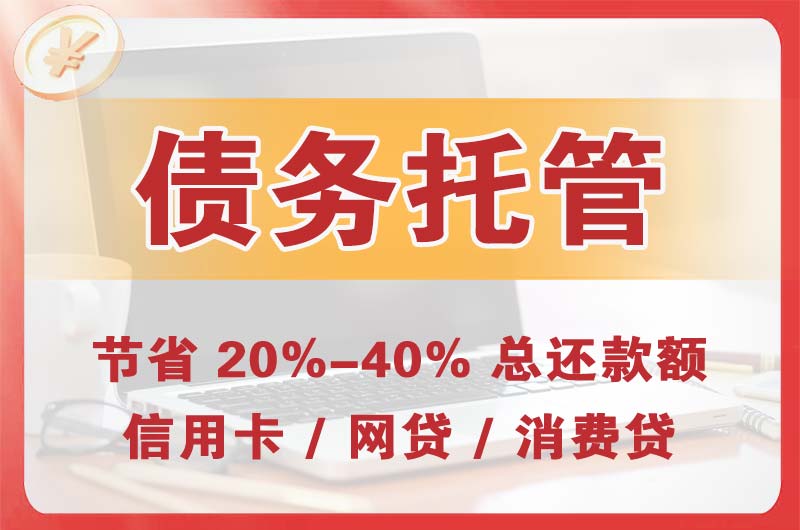 句容债务托管